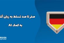 صفر تا صد تسلط به زبان آلمانی به کمک AI
