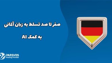 صفر تا صد تسلط به زبان آلمانی به کمک AI