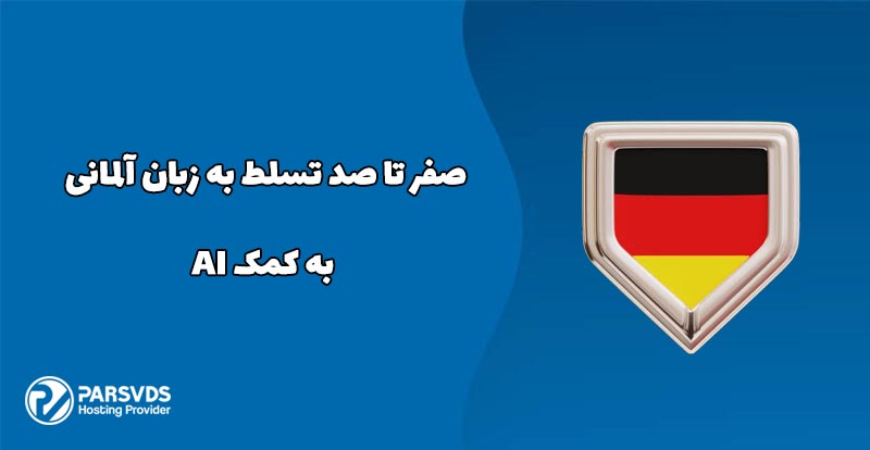 صفر تا صد تسلط به زبان آلمانی به کمک AI