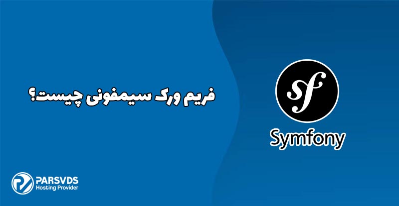 فریم ورک سیمفونی چیست؟