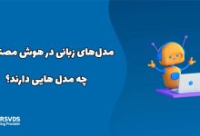 مدل‌های زبانی در هوش مصنوعی چه مدل هایی دارند؟