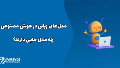 مدل‌های زبانی در هوش مصنوعی چه مدل هایی دارند؟