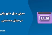 معرفی مدل های زبانی در هوش مصنوعی
