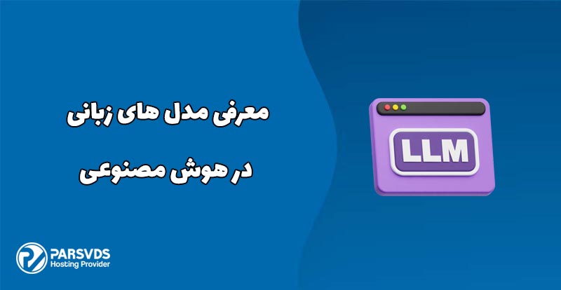 معرفی مدل های زبانی در هوش مصنوعی