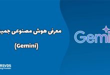 معرفی هوش مصنوعی جمینای (Gemini)