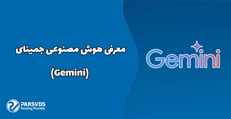 معرفی هوش مصنوعی جمینای (Gemini)