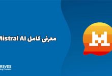 معرفی کامل Mistral AI