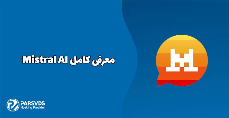 معرفی کامل Mistral AI
