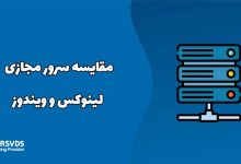 مقایسه سرور مجازی لینوکس و ویندوز
