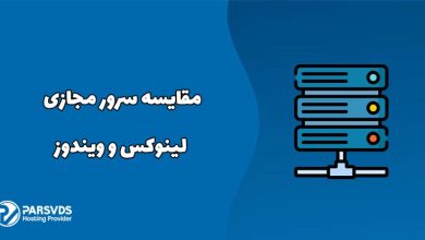 مقایسه سرور مجازی لینوکس و ویندوز