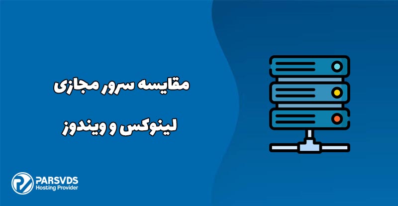 مقایسه سرور مجازی لینوکس و ویندوز