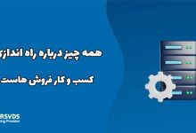 همه چیز درباره راه اندازی کسب و کار فروش هاست