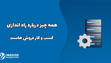 همه چیز درباره راه اندازی کسب و کار فروش هاست