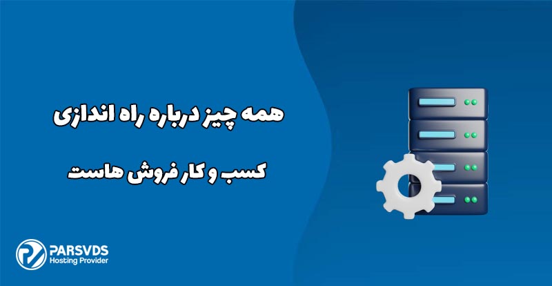 همه چیز درباره راه اندازی کسب و کار فروش هاست
