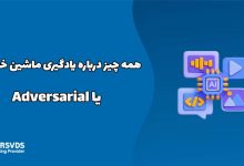 همه چیز درباره يادگيری ماشين خصمانه یا Adversarial
