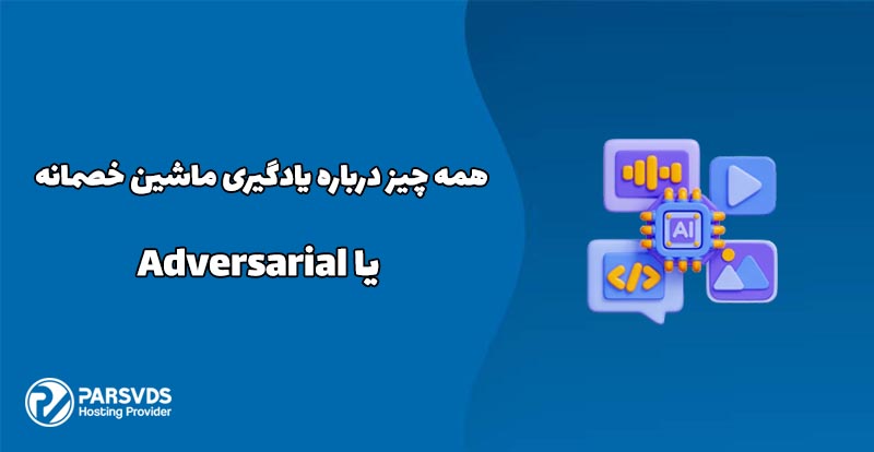 همه چیز درباره يادگيری ماشين خصمانه یا Adversarial
