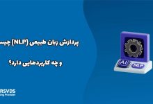 پردازش زبان طبیعی (NLP) چیست و چه کاربردهایی دارد؟