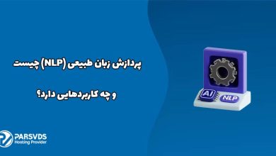 پردازش زبان طبیعی (NLP) چیست و چه کاربردهایی دارد؟