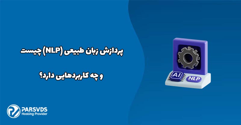 پردازش زبان طبیعی (NLP) چیست و چه کاربردهایی دارد؟