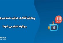 پردازش گفتار در هوش مصنوعی چیست و چگونه انجام می شود؟