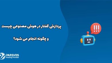 پردازش گفتار در هوش مصنوعی چیست و چگونه انجام می شود؟