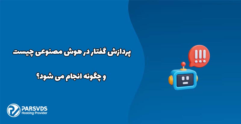 پردازش گفتار در هوش مصنوعی چیست و چگونه انجام می شود؟