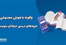 چگونه با هوش مصنوعی جزوه‌های درسی حرفه‌ای بنویسیم؟