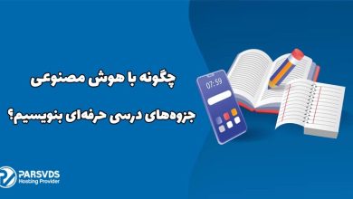 چگونه با هوش مصنوعی جزوه‌های درسی حرفه‌ای بنویسیم؟