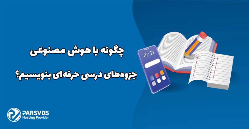 چگونه با هوش مصنوعی جزوه‌های درسی حرفه‌ای بنویسیم؟