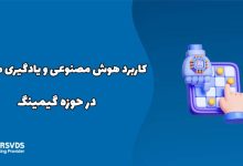 کاربرد هوش مصنوعی و یادگیری ماشین در حوزه گیمینگ