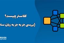 کلاستر چیست (بررسی جز به جز به زبان ساده)