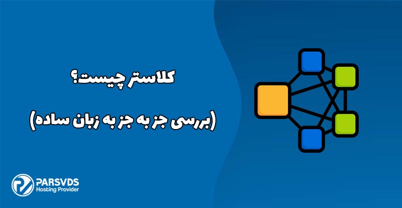 کلاستر چیست (بررسی جز به جز به زبان ساده)
