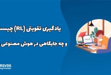 یادگیری تقویتی (RL) چیست و چه جایگاهی در هوش مصنوعی دارد؟