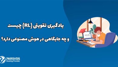 یادگیری تقویتی (RL) چیست و چه جایگاهی در هوش مصنوعی دارد؟