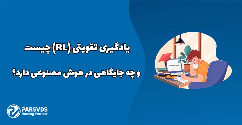 یادگیری تقویتی (RL) چیست و چه جایگاهی در هوش مصنوعی دارد؟
