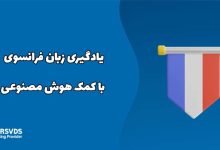 یادگیری زبان فرانسوی با کمک هوش مصنوعی
