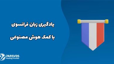 یادگیری زبان فرانسوی با کمک هوش مصنوعی