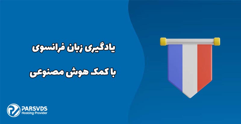 یادگیری زبان فرانسوی با کمک هوش مصنوعی