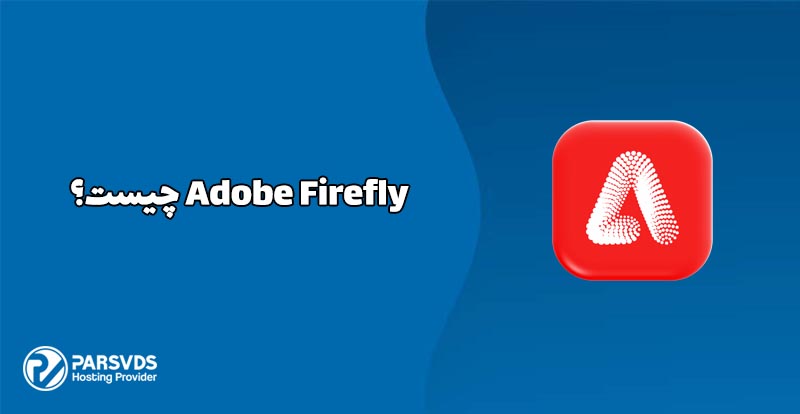 Adobe Firefly چیست؟