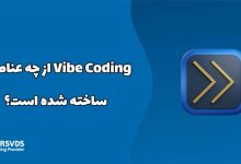 Vibe Coding از چه عناصری ساخته شده است؟