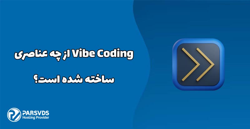 Vibe Coding از چه عناصری ساخته شده است؟