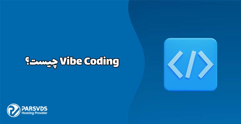 Vibe Coding چیست؟