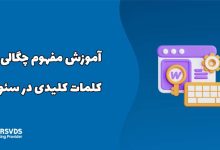 آموزش مفهوم چگالی کلمات کلیدی در سئو