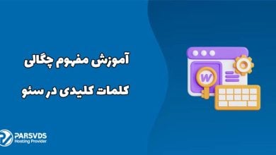 آموزش مفهوم چگالی کلمات کلیدی در سئو