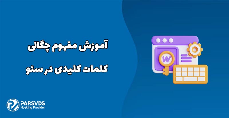 آموزش مفهوم چگالی کلمات کلیدی در سئو