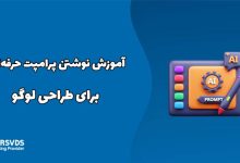 آموزش نوشتن پرامپت حرفه‌ای برای طراحی لوگو