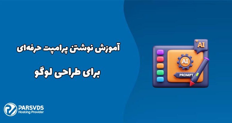 آموزش نوشتن پرامپت حرفه‌ای برای طراحی لوگو
