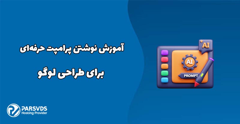 آموزش نوشتن پرامپت حرفه‌ای برای طراحی لوگو