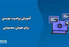 آموزش پرامپت نویسی برای هوش مصنوعی