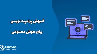 آموزش پرامپت نویسی برای هوش مصنوعی